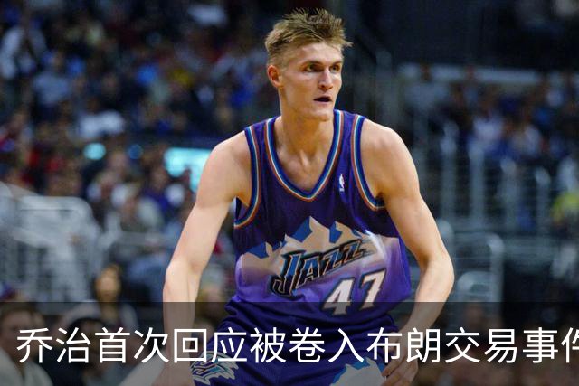 乔治首次回应被卷入布朗交易事件：理解球迷情绪，不以个人看待