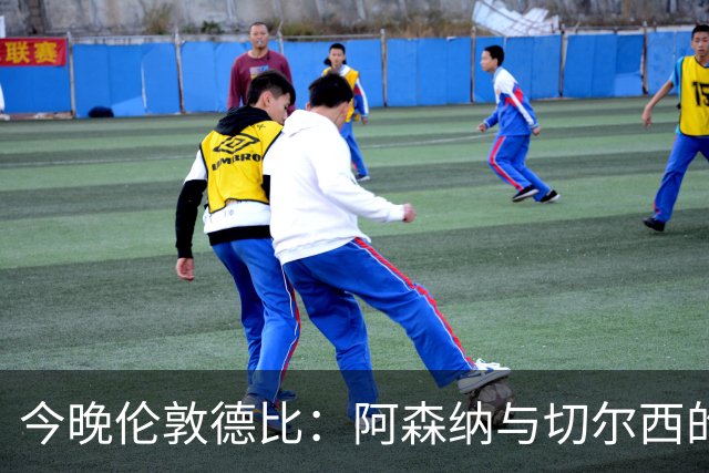 今晚伦敦德比：阿森纳与切尔西的全胜之争