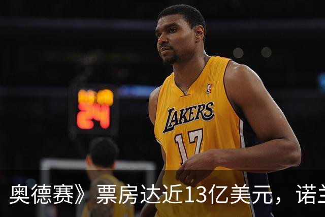 奥德赛》票房达近13亿美元，诺兰首创佳绩