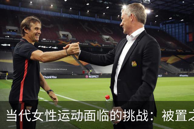 当代女性运动面临的挑战：被置之不理