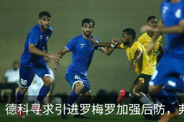 德科寻求引进罗梅罗加强后防，弗里克则信任现有阵容
