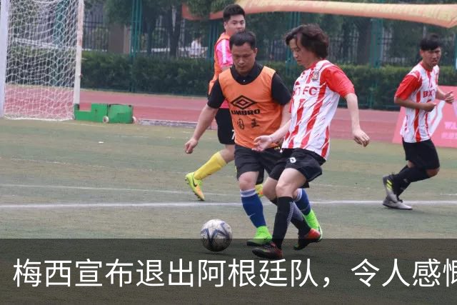 梅西宣布退出阿根廷队，令人感慨万千的时代终结