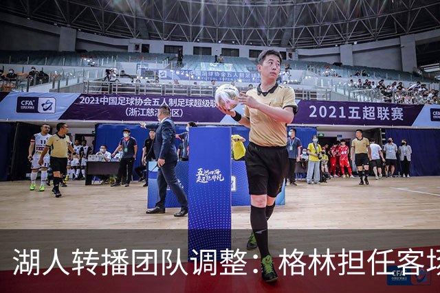 湖人转播团队调整：格林担任客场解说，武贾西奇新加盟