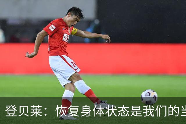 登贝莱：恢复身体状态是我们的当务之急，我感受到进步