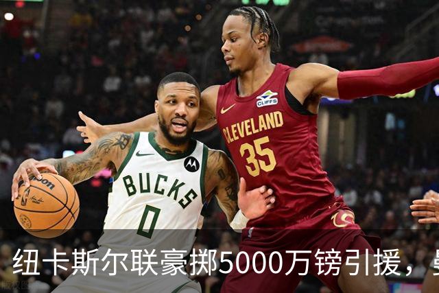纽卡斯尔联豪掷5000万镑引援，曼城再送一员大将