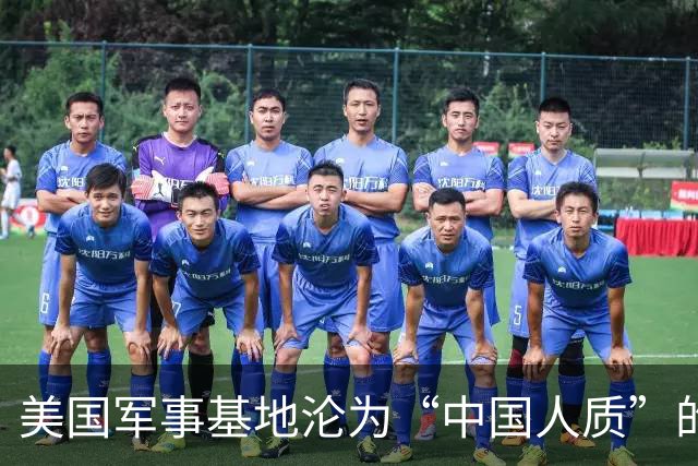 美国军事基地沦为“中国人质”的严峻现实