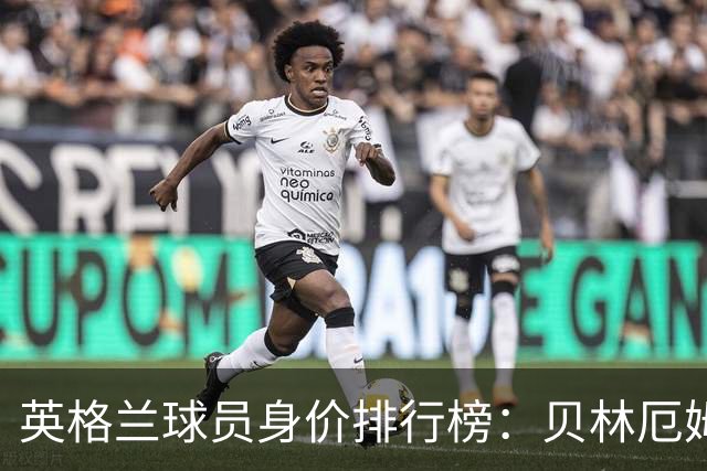 英格兰球员身价排行榜：贝林厄姆高居榜首