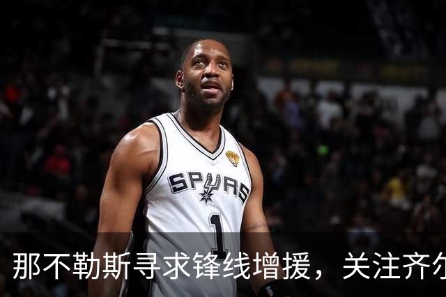 那不勒斯寻求锋线增援，关注齐尔克泽与杰克逊
