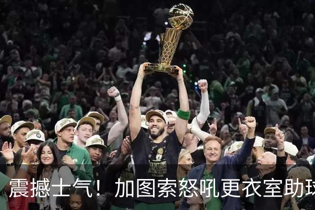 震撼士气！加图索怒吼更衣室助球队逆转创纪录