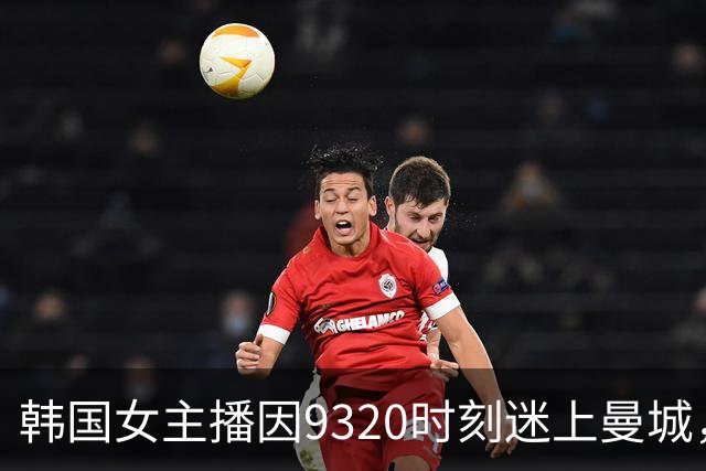 韩国女主播因9320时刻迷上曼城，阿圭罗点赞其分享