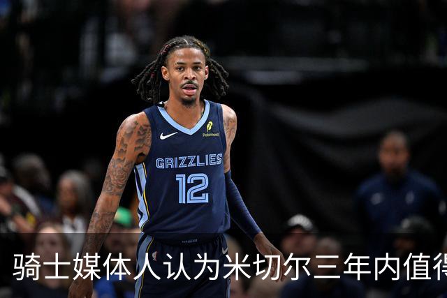 骑士媒体人认为米切尔三年内值得顶薪合同